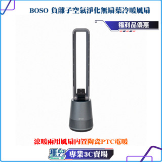 福利品/BOSO/負離子空氣淨化無扇葉冷暖風扇/DC風扇/空氣淨化/無扇葉/冷暖風扇/四季皆可用/三效合一/冷暖兩用