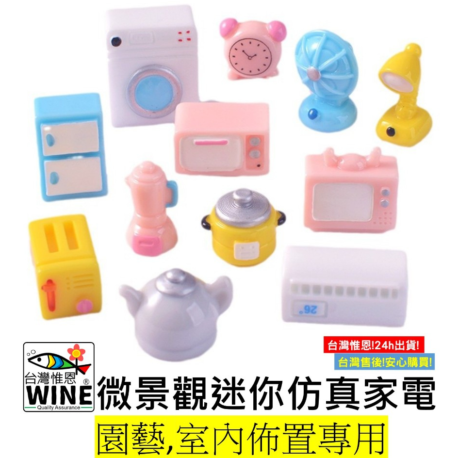 WINE台灣惟恩 微景觀 迷你仿真家電 仿真傢俱 家具 冰箱 烤麵包機 洗衣機 果汁機 電鍋 烤箱 電視 空調 風扇鬧鐘