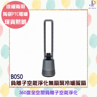 BOSO 負離子空氣淨化無扇葉冷暖風扇 DC冷暖扇 空氣淨化 無需耗材 無扇葉 空氣清淨機 四季可用 三效合一 冷暖兩用