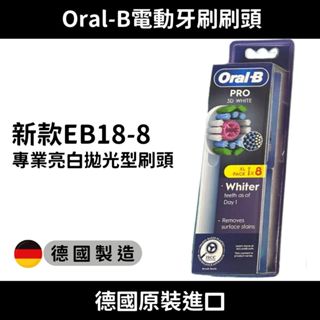 原廠原裝進口 德國 Oral-B 歐樂B 新款PRO 專業亮白拋光型刷頭 EB18 牙刷頭 刷頭 牙刷 替換頭 電動牙刷