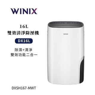 【WINIX】16公升 清淨烘鞋除濕機 DXSH167-MWT (DX16L) 韓國製 WIFI連線 一級能效