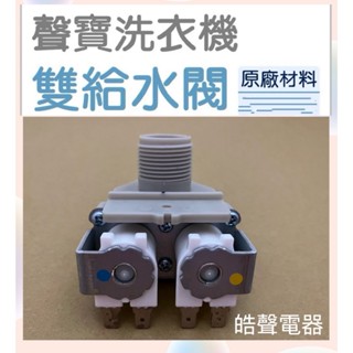 現貨 聲寶洗衣機ES-148AB ES-D149AB ES-HD14B ES-L14V給水閥 進水閥【皓聲電器】