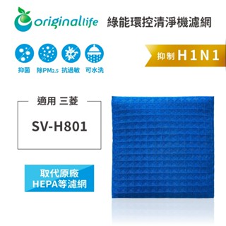 Original Life沅瑢 適用三菱 SV-H801 長效可水洗 空氣清淨機濾網