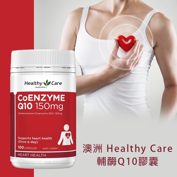 現貨速發-澳洲代購 Healthy Care 輔酶Q10膠囊