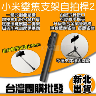 小米變焦支架自拍桿2 自拍器 自拍棒 支架式 無線藍芽 手機三腳架 磁吸遙控器 直播 丟丟杆 小米自拍桿 小米有品