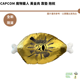 CAPCOM 魔物獵人 黃金肉 靠墊 抱枕 全新現貨 金骨頭 20週年紀念 1比1 金肉