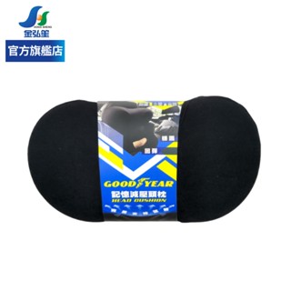 【GOODYEAR 固特異】記憶減壓頭枕 | 金弘笙