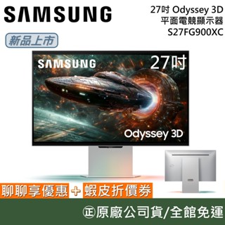 SAMSUNG 三星 S27FG900XC 【聊聊再折+延長保固】 27吋 Odyssey 3D 平面電競螢幕 原廠保固