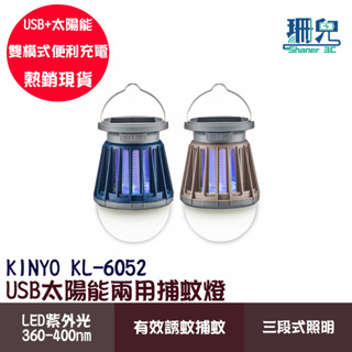 KINYO 耐嘉 USB太陽能兩用捕蚊燈 KL-6052 紫光誘蚊 照明捕蚊 IPX4防水 捕蚊燈 滅蚊燈 捕蚊器 吊掛