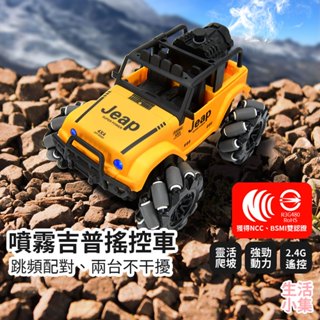 【臺灣現貨+發票】噴霧吉普搖控車 玩具車 遙控車 越野車 遙控汽車 模型車 特技車 攀爬車 四驅車 交換禮物 生活小集