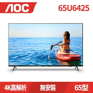 AOC 65吋4K HDR Android 10(Google認證) 智慧液晶顯示器 65U6425 無安裝