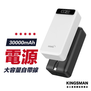 【自帶充電線】30000mAh 大容量 行動電源 50W快速充電 行動充 隨身充 旅行充 BSMI安全認證