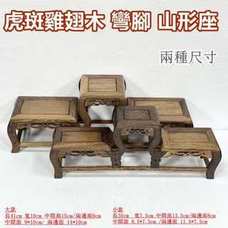 【御古齋】精選虎斑雞翅木 彎腳 山形座 山型架 步步高昇 藝品展示架 花盆擺置 實用擺設 展示底座 兩種尺寸 0410
