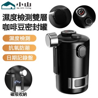 【小山】咖啡豆密封罐600ml 食品級密封罐 咖啡儲豆罐 咖啡豆罐 咖啡密封罐 茶葉罐 保鮮罐 防潮罐 咖啡儲存罐