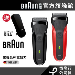 德國百靈BRAUN 三鋒系列電鬍刀/電動刮鬍刀300s-B/300s-R│官方旗艦店 送旅行盒
