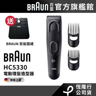 德國百靈BRAUN HC5330 理髮造型器 送剪髮圍裙│官方旗艦店