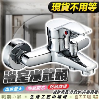 『百工工場』水龍頭 浴室水龍頭 淋浴水龍頭 冷熱水龍頭 淋浴龍頭 壁式水龍頭 陶瓷閥芯 沐浴水龍頭 浴缸水龍頭 淋浴龍頭