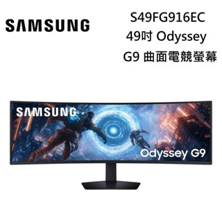 SAMSUNG 三星 S49FG916EC (新品上市) 49吋 Odyssey G9 曲面電競螢幕-預購
