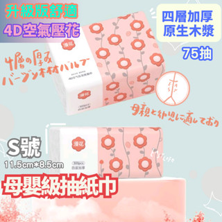 【臺灣現貨馬上寄】300張/4層加厚 抽取式衛生紙 原生木漿 升級版舒適4D空氣壓花 母嬰級抽紙巾 廚房紙巾 餐巾紙