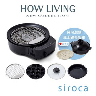 【Siroca】SQ-D1510 多功能燒烤組｜電烤盤 電火鍋 章魚燒｜公司貨