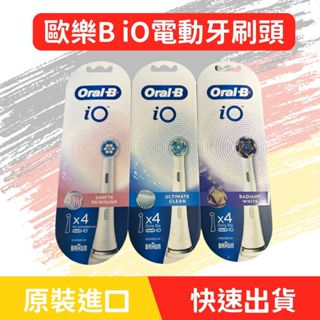 歐樂B iO電動牙刷刷頭 微震清潔 微震美白 微震溫和 牙刷頭 刷頭 牙刷 電動牙刷頭