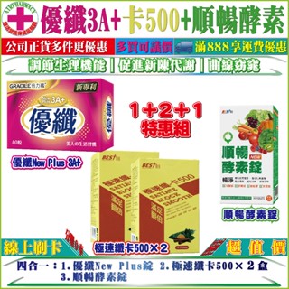 免運【四合一特惠組】倍力纖優纖 New Plus 3A+/ 40粒+倍佳極速纖卡500/28包+ 倍加順暢酵素錠 60錠