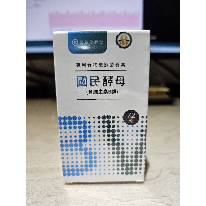 全新 營養師輕食 國民酵母 B群 綜合維他命