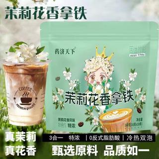 茉莉花香拿鐵三合一咖啡蜜生椰拿鐵雪冰速溶咖啡城頂奶茶拿鐵正品