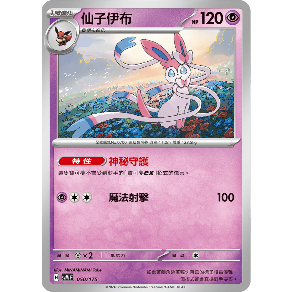 [ALG 卡牌專門] 寶可夢 PTCG 中文版 仙子伊布 SVM 050/175 雙ex初階牌組 限定 普卡