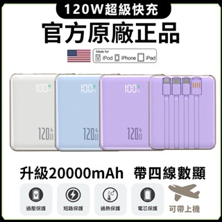 120W 行動電源「有標Wh」自帶線 超輕薄 迷你行動充 20000mAh大容量 超級快充 適用蘋果安卓三星小米 禮物