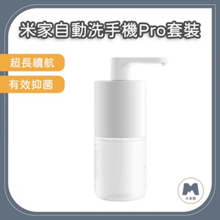 【小米粉】小米 米家 自動洗手機 pro 套裝 小米洗手機 感應洗手機 給皂機 給皂器 全自動洗手機 自動給皂機