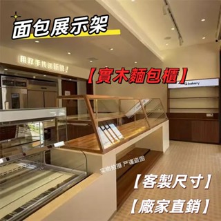 熱賣 限時🎈實木麵包櫃架子 蛋糕糕點前臺檯面小型玻璃展示櫃 烘焙麵包店展示架 蛋糕店麵包架 甜點展示甜點櫃 糕點櫃
