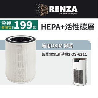 適用 OSIM 傲勝 智慧空氣清淨機2 OS-6211 空氣清淨機 HEPA+活性碳 濾網 濾芯 濾心