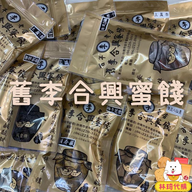 現貨 舊李合興蜜餞 臺南 蜜餞 化應子 化核應子 中藥蜜餞 番茄蜜餞 化核梅 甘宋梅 辣芒果 芭樂乾 安平蜜餞 林琦代購