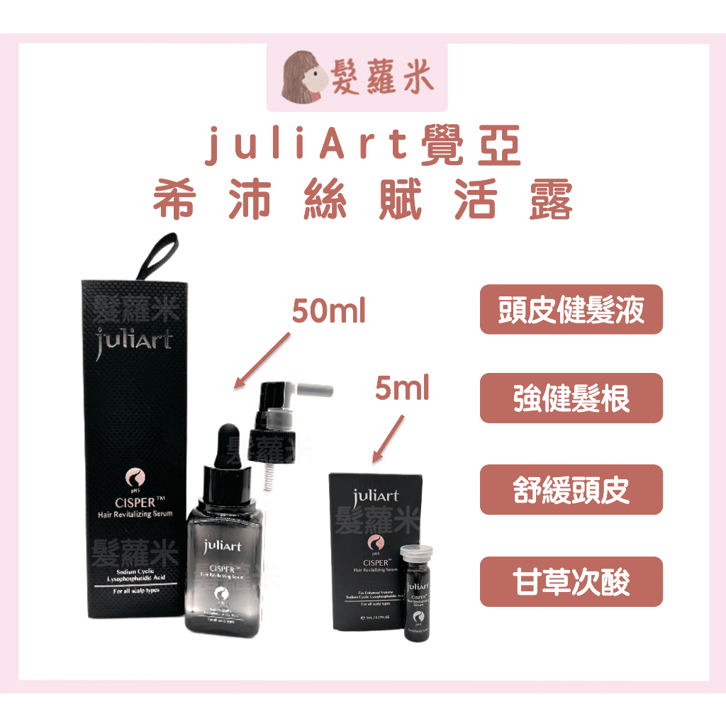 💈髪蘿米💈 juliArt 覺亞 希沛絲賦活露 養髮液 頭皮水 希沛絲 賦活露 健髮液 頭皮護理 頭皮舒緩水