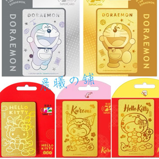 💖現貨💖哆啦A夢 SuperCard 悠遊卡 金卡 銀卡 三麗鷗 卡納赫拉 超級卡 超級悠遊卡