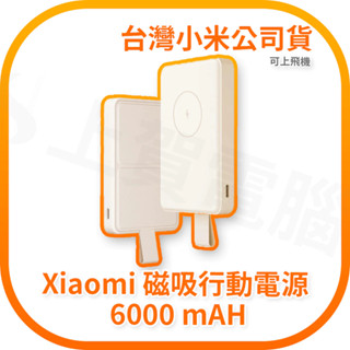 【含稅快速出貨】Xiaomi 磁吸行動電源 6000 可上飛機 (臺灣小米公司貨)