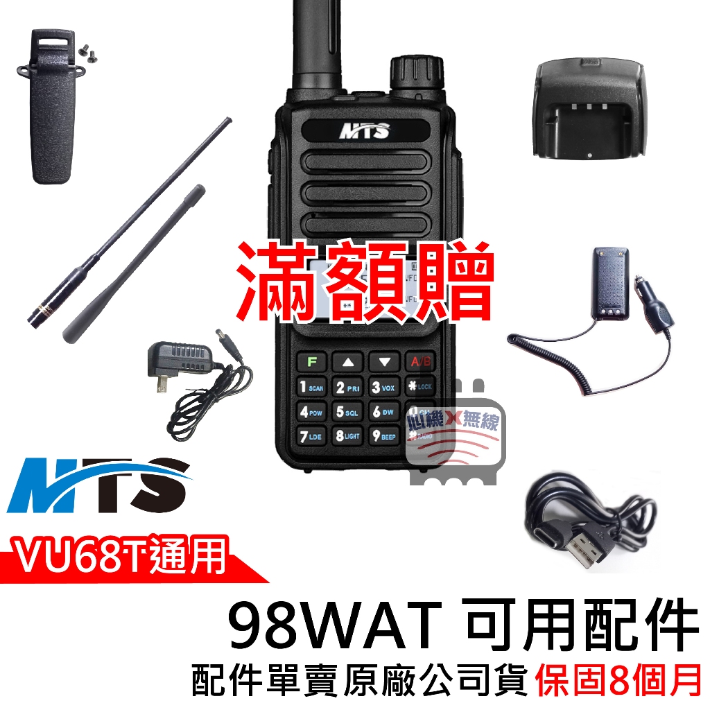 MTS 98WAT配件 VU68T配件 98WAT充電器 98WAT電池 98WAT假電 98WAT Type C電池