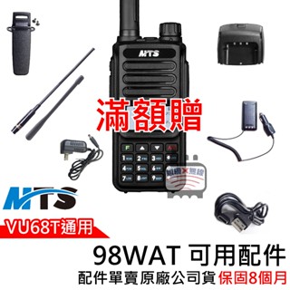 MTS 98WAT配件 VU68T配件 98WAT充電器 98WAT電池 98WAT假電 98WAT Type C電池