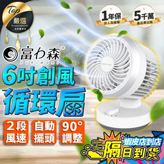 【現貨 免運費🔥2段風速 自動擺頭】富力森 6吋創風循環扇 桌扇 小風扇 桌上型電風扇 小電扇 循環扇 FU-106