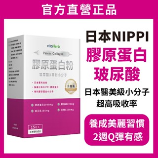 VitaHerb🍒2周有感【日本NIPPI 膠原蛋白胜肽+蜂王乳】膠原蛋白 膠原蛋白粉 玻尿酸 蜂王乳