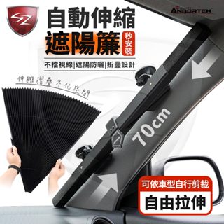 SZ 安伯特 酷樂自動伸縮遮陽簾 70公分-通用型 車用窗簾 遮陽簾 汽車窗簾 汽車遮陽簾 汽車遮陽 車窗簾 遮陽板