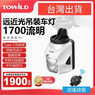 現貨 TOWILD 拓野 DL1700 送遙控 遠光近光可切換 自行車前燈 單車車燈 TypeC 充電 北高 雙塔