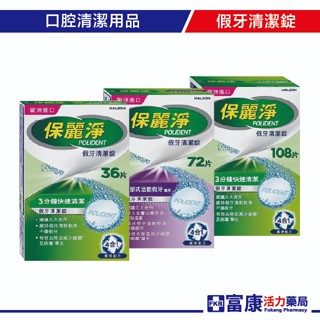 【贈假牙牙刷+牙杯】保麗淨 假牙清潔錠(36片/72片/108片) 【富康活力藥局】