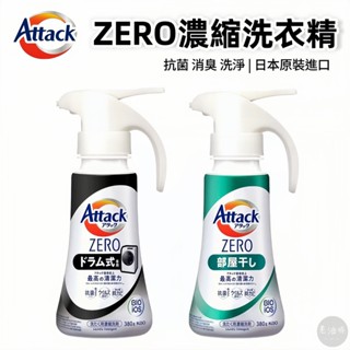 【免運附發票】Kao 花王 Attack ZERO 超濃縮洗衣精 單手按壓式 滾筒式 直立式 室內曬衣 洗衣精 老油條