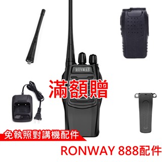 Ronway 隆威 BF-888S配件 對講機 888配件 888S充電器 888S背夾 BF-888電池 免執照對講機