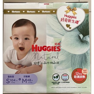 全新未開封 用不到【HUGGIES 好奇】小森林紙尿褲 新生禮盒(黏貼型S 104片+ 褲型M 48片)