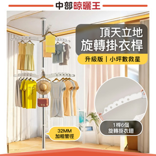 24H現貨【中部晾曬王】伸縮衣架 頂天立地掛衣架 衣帽架吊衣架 頂天立地旋轉掛衣桿【HG-04】