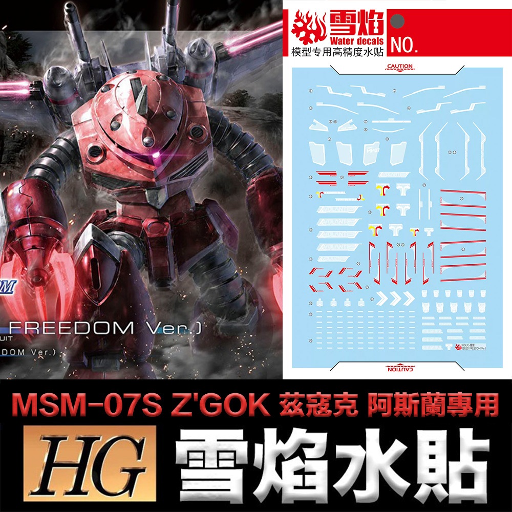 【鋼普拉】現貨 雪焰水貼 螢光版 SEED FREEDOM HG 1/144 #260 茲寇克 阿斯蘭專用 無限正義