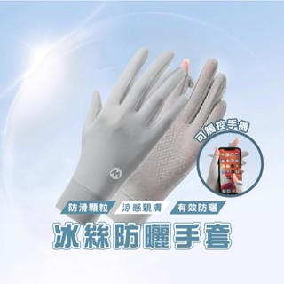 臺灣現貨 B847 冰絲涼感防曬手套 冰絲防曬手套 透氣手套 手套 冰絲 機車手套 女生手套 網孔透氣 夏季必備